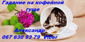Гадание на кофейной гуще Киев. Точные предсказания. - объявление