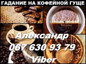 Гадание на кофейной гуще в Киеве и на расстоянии. - объявление