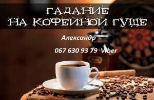 Гадание на кофейной гуще дистанционно. - объявление