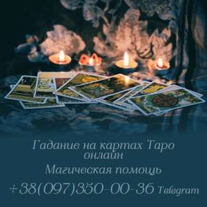 Гадание на любовь - объявление