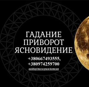 Гадание на прошлое и будущее. Помощь в поиске мужа. Любовная магия. - оголошення