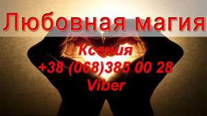 Гадание на расстоянии. Любовная магия. - объявление