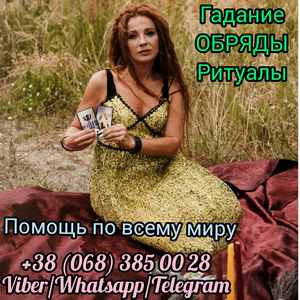 Гадание на расстоянии. Обряды и ритуалы. - оголошення