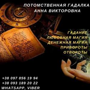 Гадание на расстоянии. Услуги потомственной гадалки. - объявление