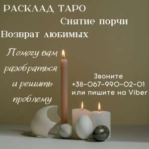 Гадание на таро. Любовные обряды и заговоры. Приворот по фото. Любовная магия. Снятие порчи. Снятие сглаза. - объявление