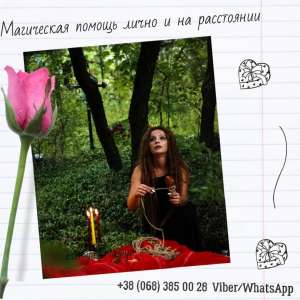 Гадание на таро Черновцы. Магическая помощь Черновцы. Любовный приворот. - объявление