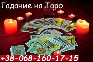 Гадание на таро, консультация таролога - оголошення