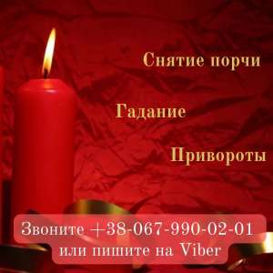 Гадание онлайн. Гадание по телефону. Отворот от любовницы. Снятие порчи. Снятие сглаза. Магическая помощь. Помощь мага. - объявление