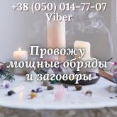 Гадание онлайн. Любовный приворот. - объявление