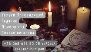 Гадание онлайн. Магическая помощь. Снятие порчи. - объявление
