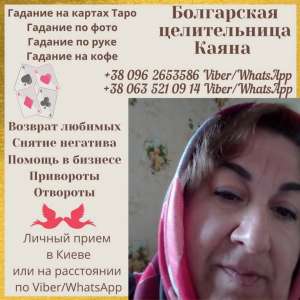 Гадание онлайн. Помощь целительницы Винница. - объявление