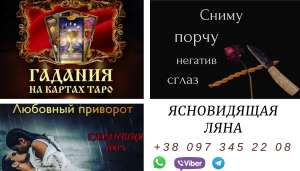 Гадание онлайн. Приворот по фото. - объявление