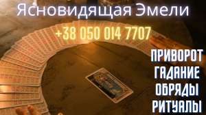 Гадание онлайн. Снятие негатива. Любовные обряды. - объявление