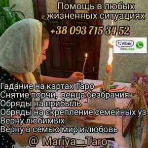 Гадание онлайн. Снятие порчи. - объявление