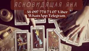 Гадание онлайн. Снятие порчи. - объявление