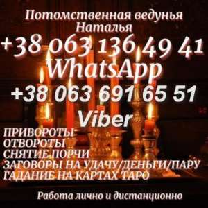 Гадание онлайн. Снятие порчи. Любовный приворот. - объявление