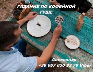 Гадание по кофейной гуще. Обряд на любовь. - объявление