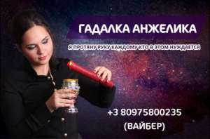 Гадание помощь Украина - объявление
