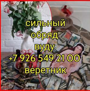 Гадание таро руны и магические услуги, ритуалы на любовь приворот, верну любимых в короткий срок, Приворот за 3 дня, я не обещаю я - объявление