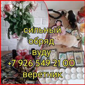 Гадание таро руны и магические услуги, ритуалы на любовь приворот, верну любимых в короткий срок, Приворот за 3 дня, я не обещаю я