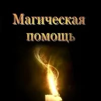 Гадания. Магические услуги. - объявление