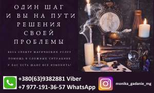 Гадания дистанционно. Помощь гадалки Винница. - объявление