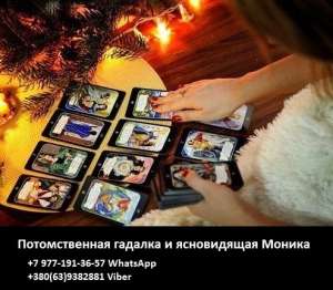 Гадания дистанционно. Потомственная ясновидящая Моника Харьков.