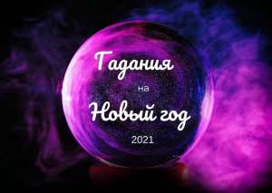 Гадания на 2021 год. Новогодние обряды. Помощь опытной гадалки. - оголошення