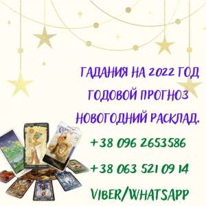 Гадания на 2022 год. Годовой прогноз. - оголошення