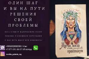 Гадания на Таро. Расклады на будущее. Все виды магических обрядов. - объявление