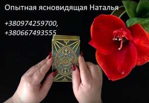 Гадания на прошлое и будущее. Опытный экстрасенс Наталья. - объявление