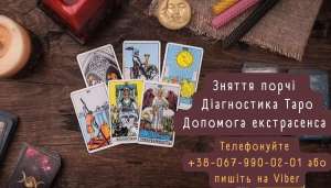Гадання. Любовна магія. Зняття негативу. - оголошення