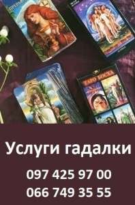 Гадать на Таро онлайн. Услуги гадалки онлайн. - объявление