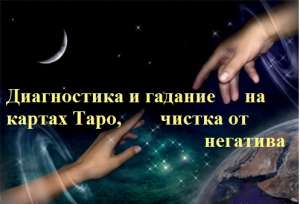 Гадаю по фотографии на Картах Таро онлайн по скайпу, по телефону. - объявление