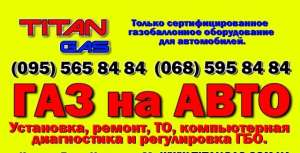 Газ на авто, установка всех поколений ГБО, от 6500 грн. - объявление