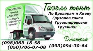 Газель Бровары перевезем мебель вещи пианино - объявление