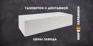 Газобетон от официального представителя — оптом и в розницу в Одессе и области!