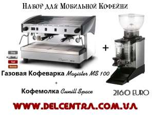 Газовая Кофемашина Magister MS 100 (Производства Италия) + Кофемолка Cunill Space (Производства Испания) для мобильной кофейни - объявление