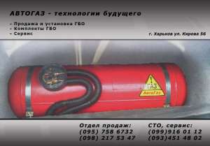 Газовое оборудование на автомобиль – не роскошь, а средство экономии. - объявление