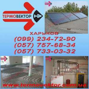 Газовые котлы Харьков, отопление Харьков, теплый пол, теплая стена,твердотопливные котлы Харьков, радиаторы отопления Харьков, бой - оголошення