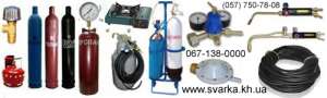 Газосварочное оборудование, баллоны, посты, редуктора, резаки, горелки - оголошення