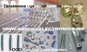 Гальваника в Москве. Цинк, олово, никель, хром. Недорого и быстро. Сандер Электроникс - оголошення