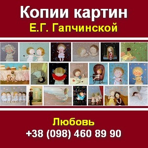 Гапчинская 2013. Заказать купить копии картин Киев - объявление