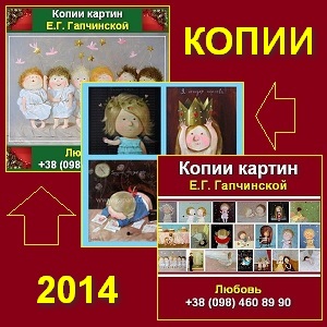 Гапчинская 2014 Копии картин Заказать купить Киев - объявление