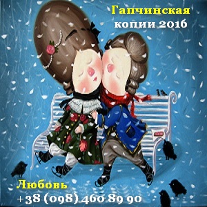 Гапчинская 2016. Копии картин в Киеве. Живопись - объявление