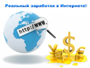 Гарантированный заработок в интернете - объявление