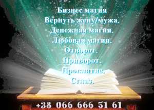 Гармонизация отношений Харьков. Помощь мага в Харькове. - объявление
