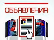 Где разместить информацию в Интернете - объявление