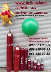 Гелий в баллоне 40 л - 4500 грн. Гелий в баллоне 10 л. - объявление