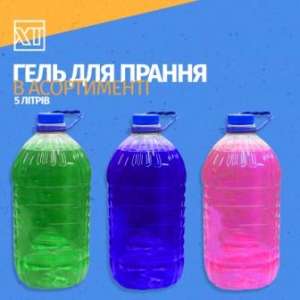 Гель для прання, 5л. Дешевше ніж в магазині! Харків, торг